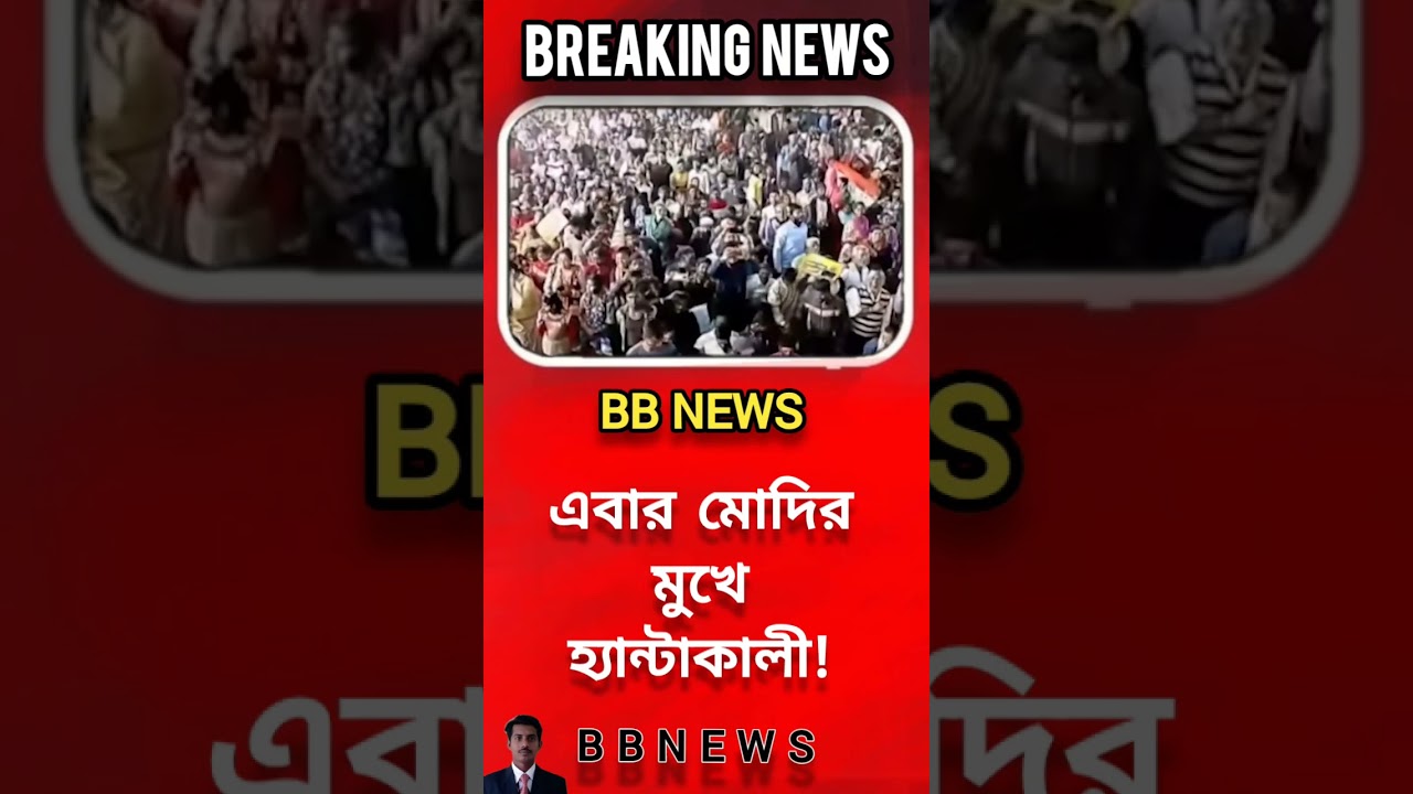 Narendra Modi: এবার মোদির মুখে হ্যান্টাকালী! 