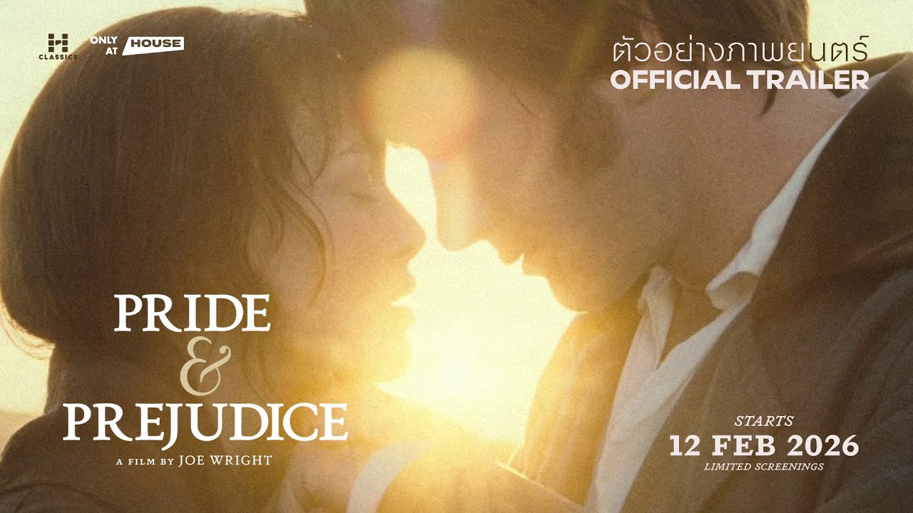 Pride & Prejudice (ตัวอย่างภาพยนตร์ซับไทย) 12 กุมภาพันธ์ ที่ HOUSE SAMYAN
