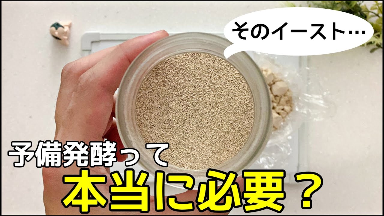 インスタントドライイーストを予備発酵？それ危険かも…【初心者必見】
