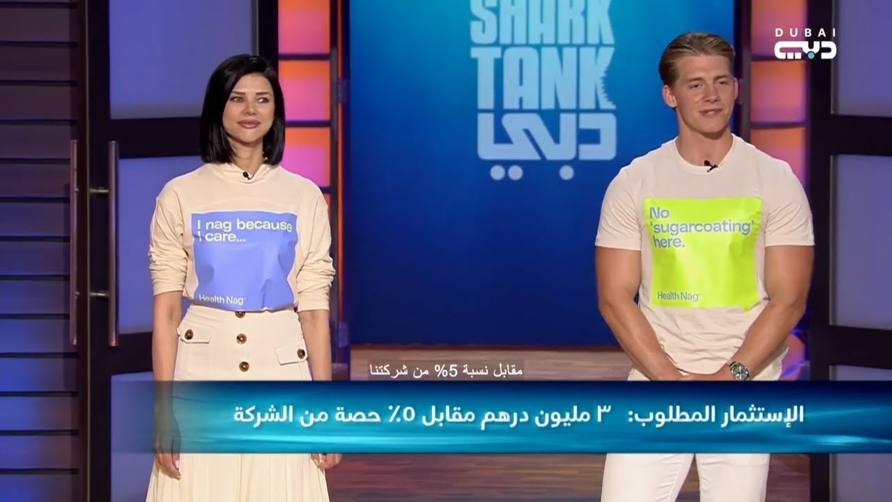 شارك تانك دبي | علامة تجارية للمكملات الغذائية تتسبب في منافسة شرسة بين الشاركس للاستثمار فيها