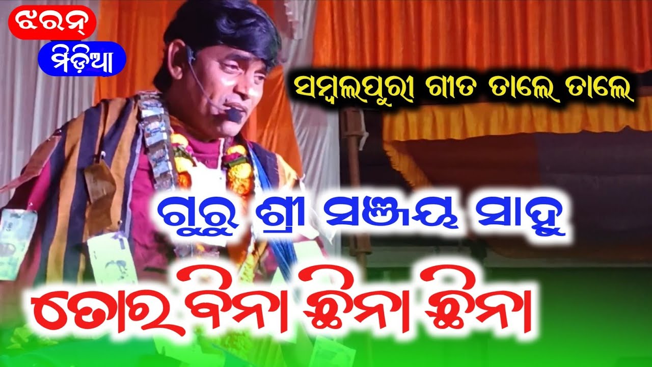 ସମ୍ବଲପୁରୀ ଗୀତ ତାଲେ ତାଲେ / Sanjay Sahu Kirtan Turchi / ତୋର ବିନା ଛିନା ଛିନା @JHARANMEDIA
