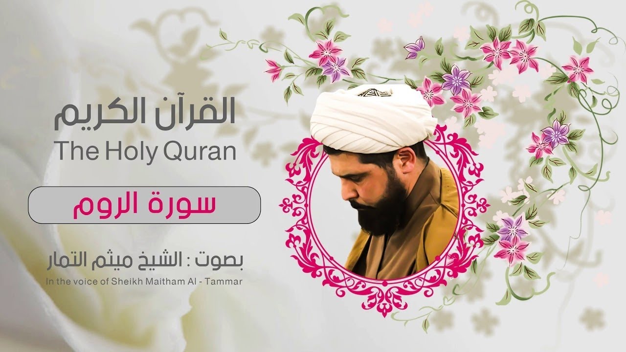 ميثم التمار سورة قاف