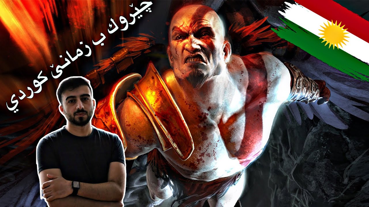 شلوفەکرنا چێروکا کرێتوسی یارییا GOD OF WAR ب زمانێ کوردی بادینی 🔥