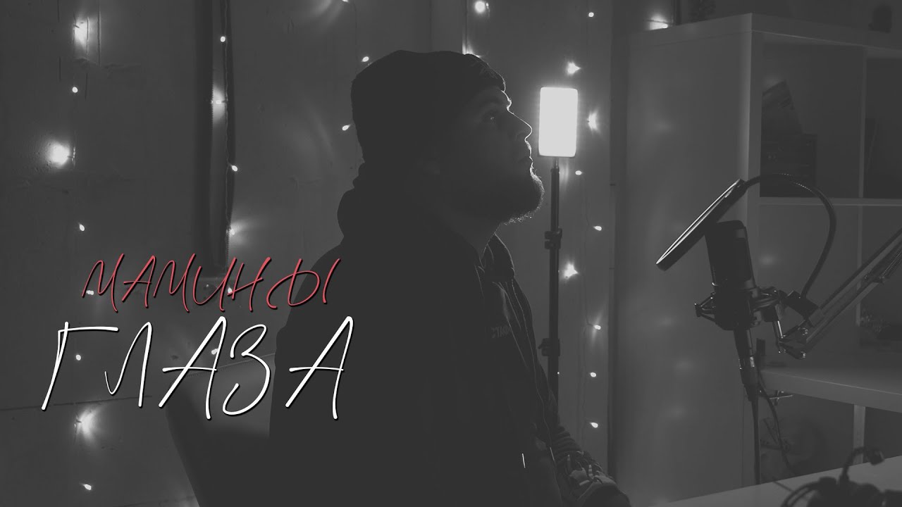Мамины глаза ◆ Душу греет дом родной - Dewensoon ft. Бодя Мир 642