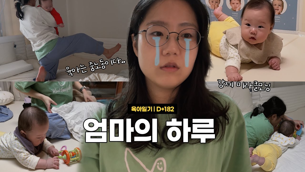 육아일기 D+182 | 5개월 아기 키우다가 강제 부지런해진 엄마의 하루, 육아와 살림은 중노동이 맞습니다..🥲