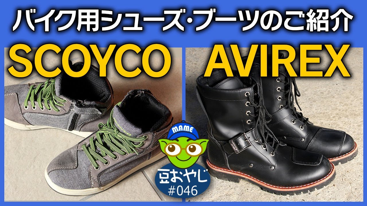 vol.046 バイク用シューズ・ブーツのご紹介【SCOYCO】【AVIREX】