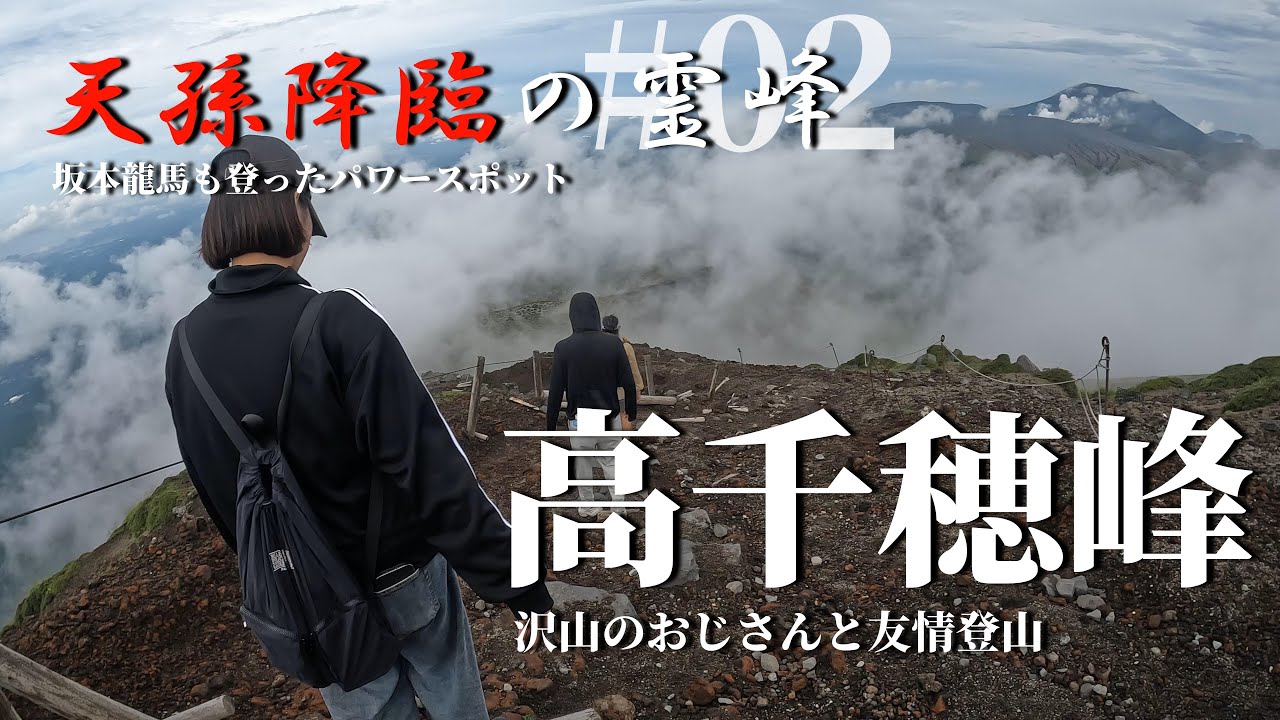 高千穂峰・霧島連山【沢山のおじさんと友情登山】