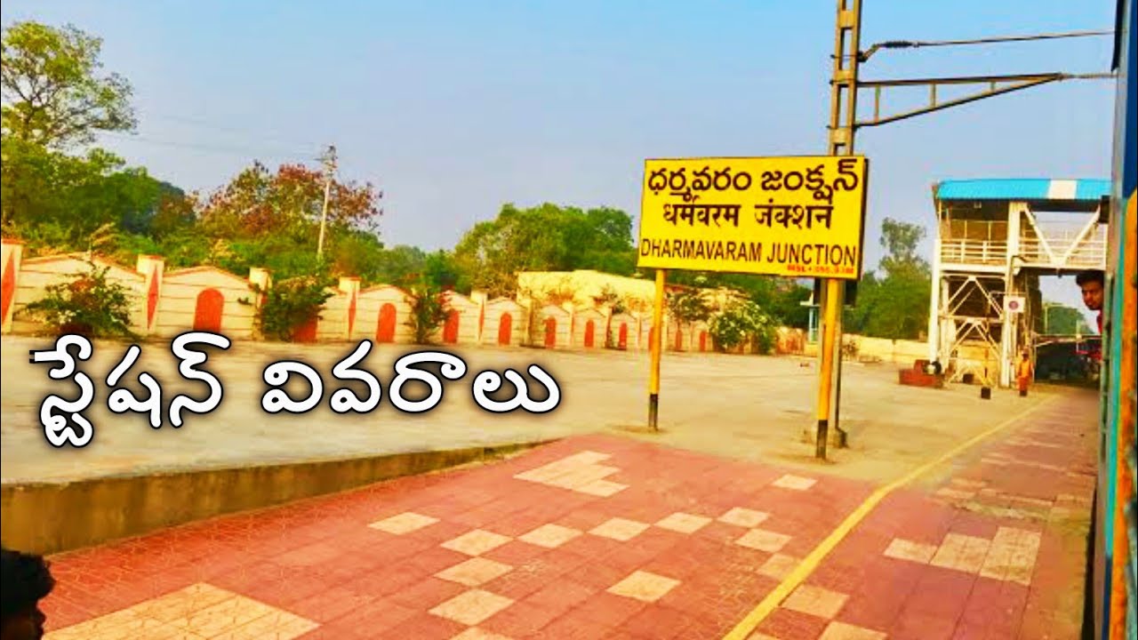 Dharmavaram Railway Station Details and New Trains| ధర్మవరం రైల్వే స్టేషన్ వివరాలు | RailGyan Telugu