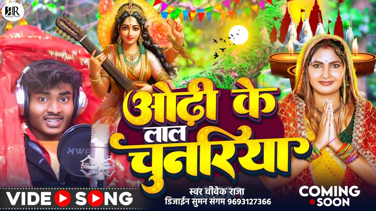 #VIDEO | ओढ़ी के लाल चुनरिया | #Vivek Raja | #Sarswati Puja Song 2026 | Odhi Ke Lal Chunariya 