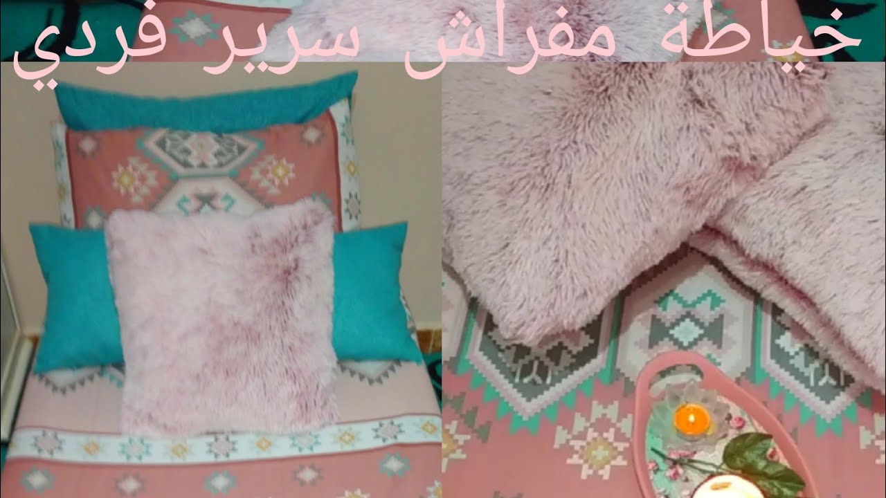 خياطة مفراش السرير  تكميل الجزء التاني