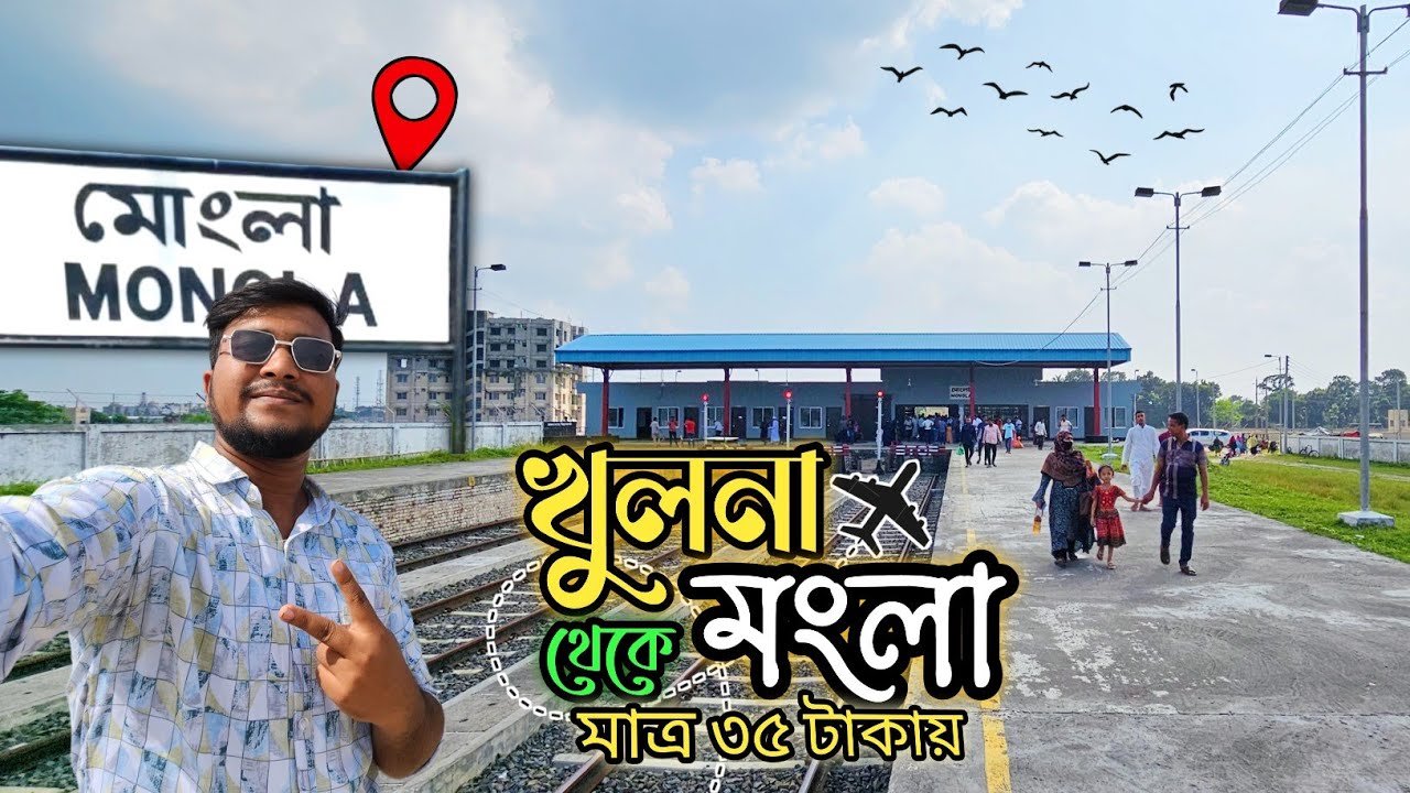 মাত্র ৩৫ টাকায় খুলনা থেকে মংলা ভ্রমন🔥। মংলা কমিউটারে অসাধারণ ভ্রমণ অভিজ্ঞতা 😊🚂Khulna To Mongla.