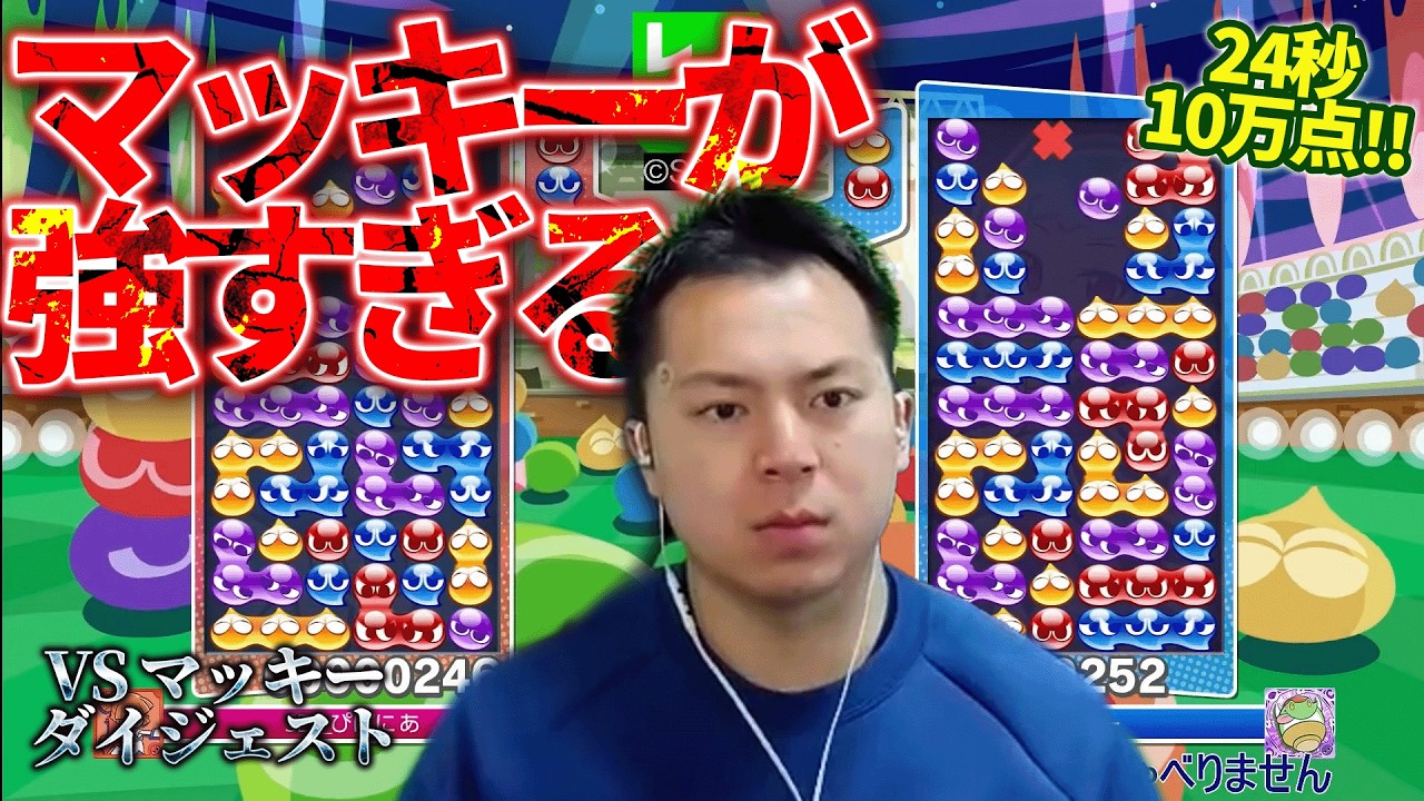 マッキーが強すぎて人の心がなさすぎる。ぴぽにあ vs マッキー ダイジェスト集 (2025年12月18日、11月27日、11月25日)【ぷよぷよeスポーツ】