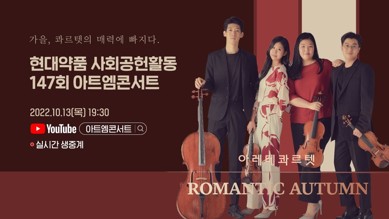 [🔴LIVE] 147회 아트엠콘서트, 아레테콰르텟