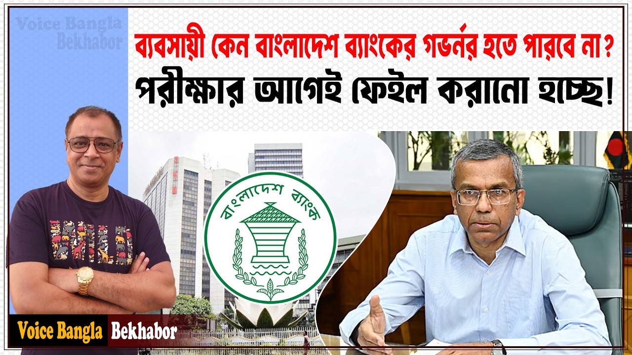 ব্যবসায়ী কেন বাংলাদেশ ব্যাংকের গভর্নর হতে পারবে না? Mostofa Feroz I Voice Bangla