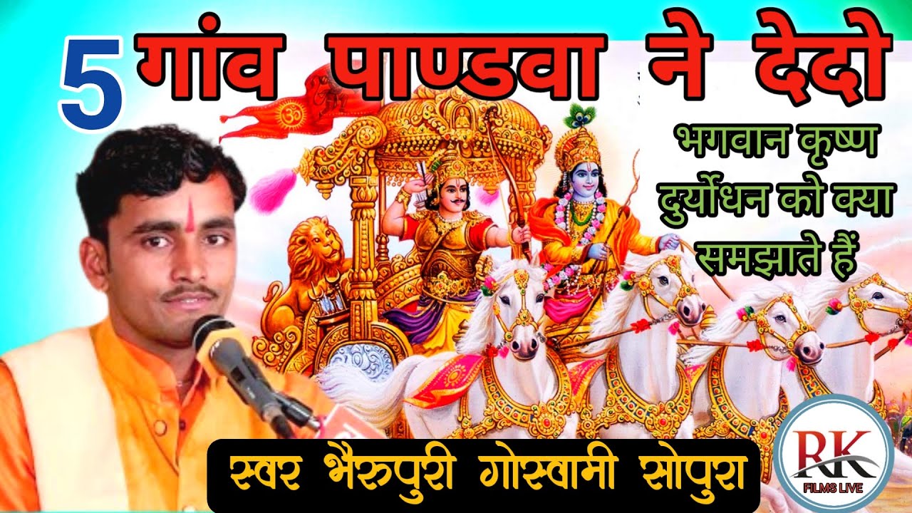 2024 #महाभारत | पाँच गाँव पांडवा ने देदो #श्रीकृष्ण ने कहा दुर्योधन मानों वचन हमारो #bherupuri