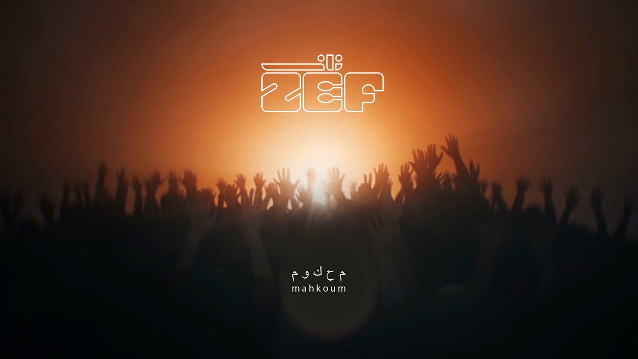 Zef - Mahkoum [Official Music Video] (2024) / زاف - محكوم