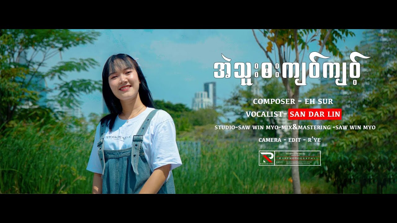Vocalist-  Sandar Lin - (အဲသူးဘးကျဝ်ကျဝ့်)
