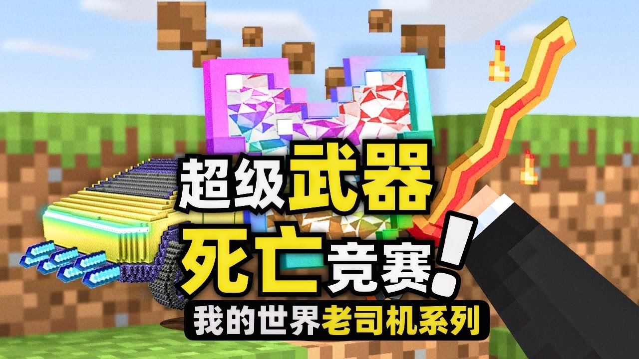 我的世界：用隨機的物品進行死亡競賽！各種眼花繚亂的特殊武器！