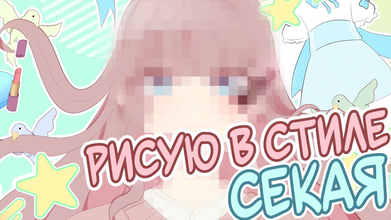 РИСУЮ В СТИЛЕ СЕКАЯ (получилось?)