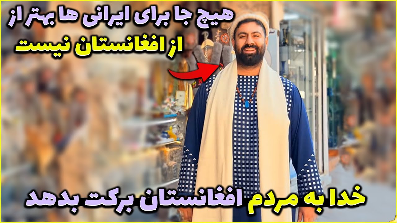 توریست ایرانی در کابل: مهربانی مردم افغانستان فراتر از تصورم بود! ❤️