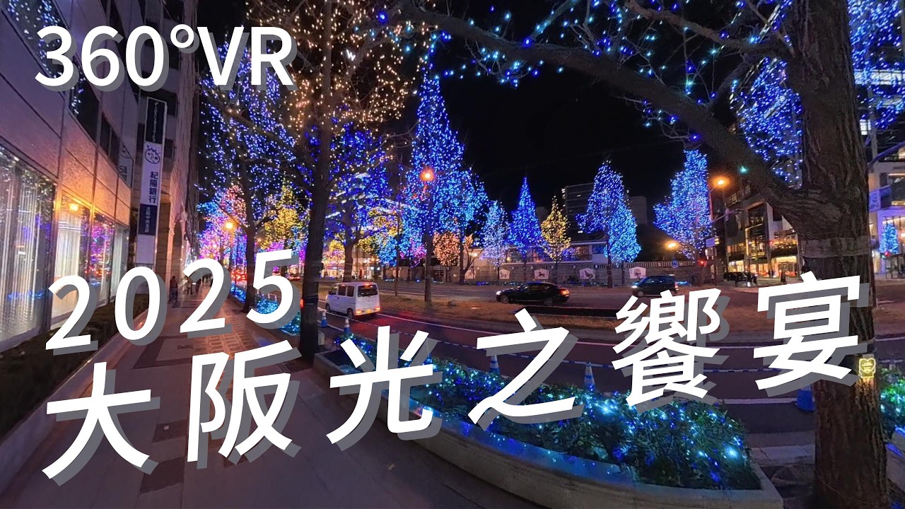 360° VR 沉浸式賞燈 2025大阪光之饗宴 御堂筋璀璨燈海漫步｜2025/12/26｜Insta360 X5 #JapanTravel #osaka #360video