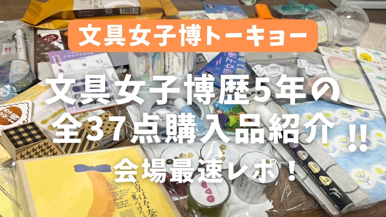 【文具女子博トーキョー】購入品紹介！！文具博歴5年のイベントの周り方と文具の選び方！