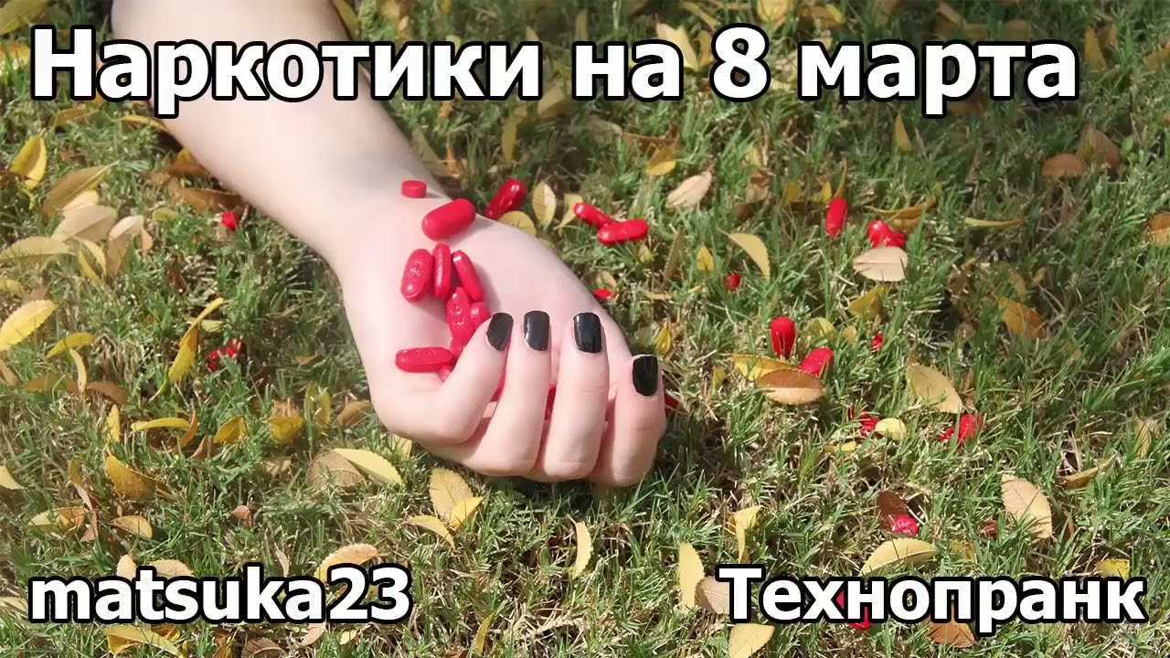 НÁРКÓȚИКИ НА 8 МАРТА | Технопранк от Matsuka23