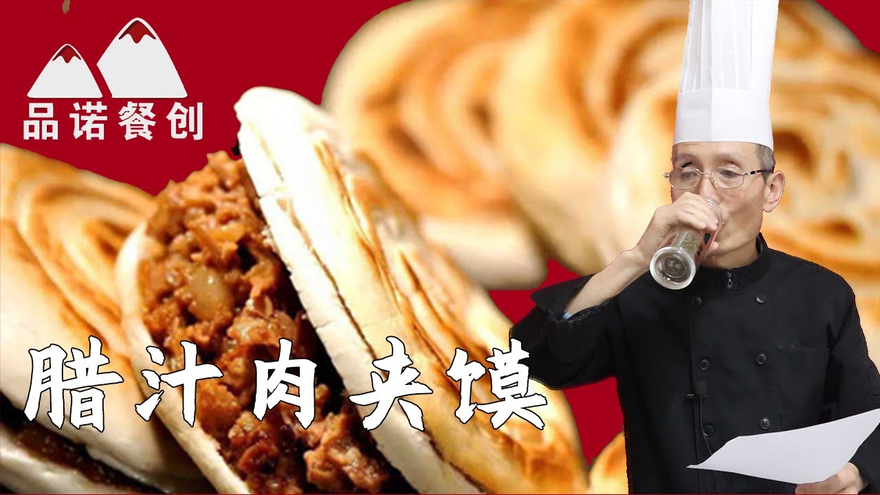 【品諾餐創雲課堂】臘汁肉夾饃教學鋼 圈虎背菊花心，焦黃酥脆兩層皮丨會員專享視頻（一）