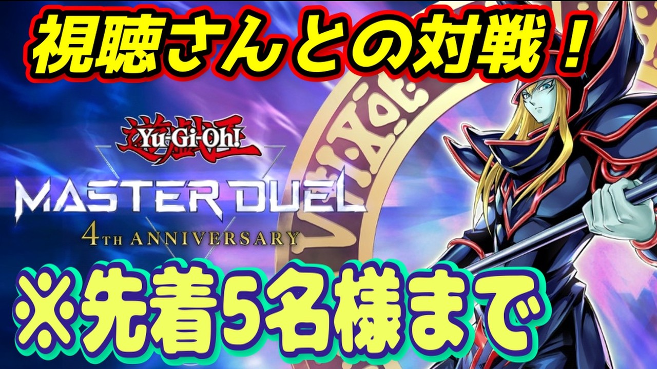 最初にデッキ構築＆ドラメイドによる遊戯王MDマッチ！視聴者さん参加OK ！！！※先着５名様まで【遊戯王マスターデュエル】