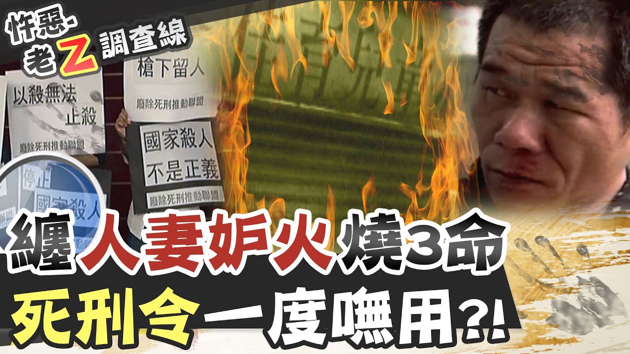 【#老Z調查線 31】忤惡!糾纏人妻妒火燒安親班...死刑定讞卻逃死!?@台灣大搜索CtiCSI