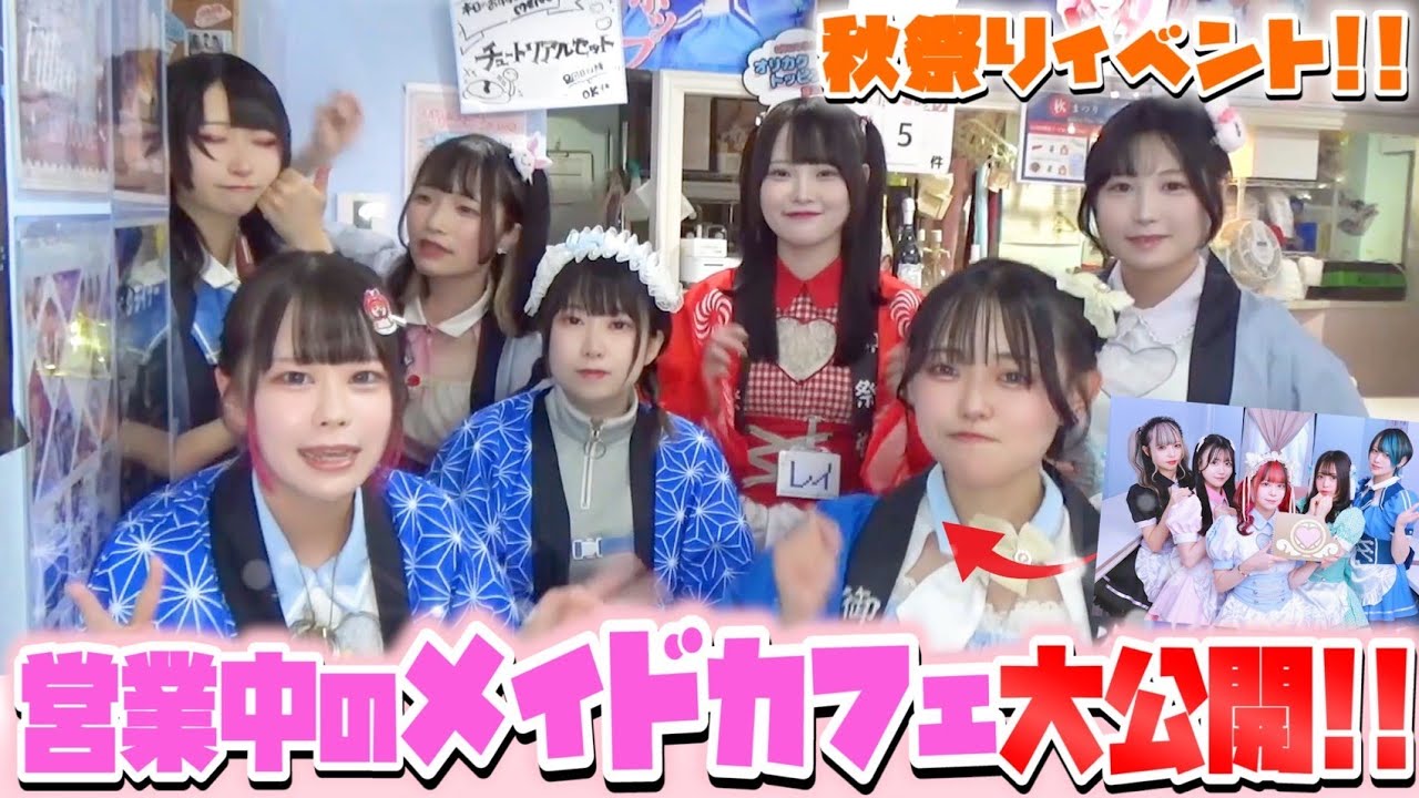 【無人カメラ】メイドカフェ『秋祭りイベント』の様子を大公開！【チンチロ】