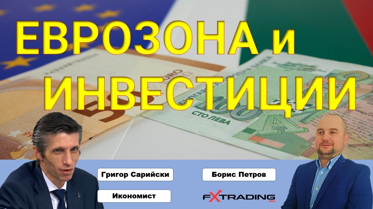 Как да инвестираме при потенциално влизане на България в еврозоната?