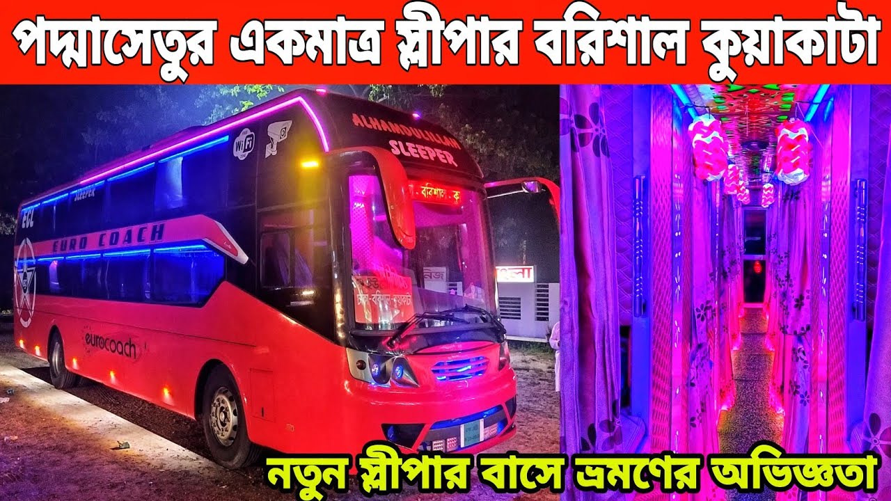 পদ্মা সেতুর একমাত্র স্লীপার বাসে বরিশাল কুয়াকাটা ভ্রমণের অভিজ্ঞতা।EURO COACH NEW SLEEPER BUS