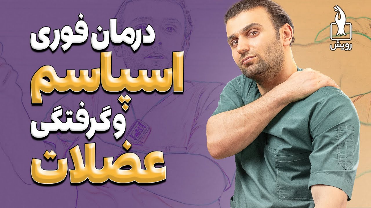 درمان اسپاسم و گرفتگی عضلات کمر، گردن، کتف، پا و ... |حرکات تخصصی و ویتامین های لازم