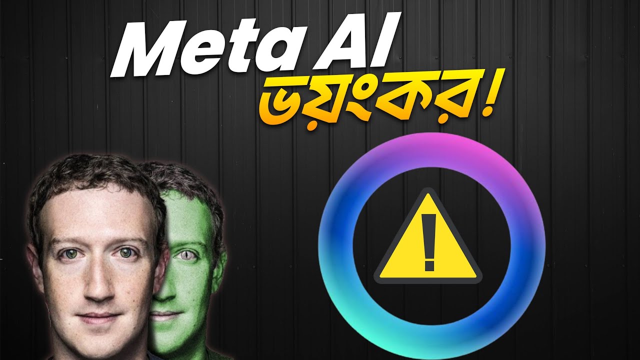 Meta AI কতটা ভয়ংকর?