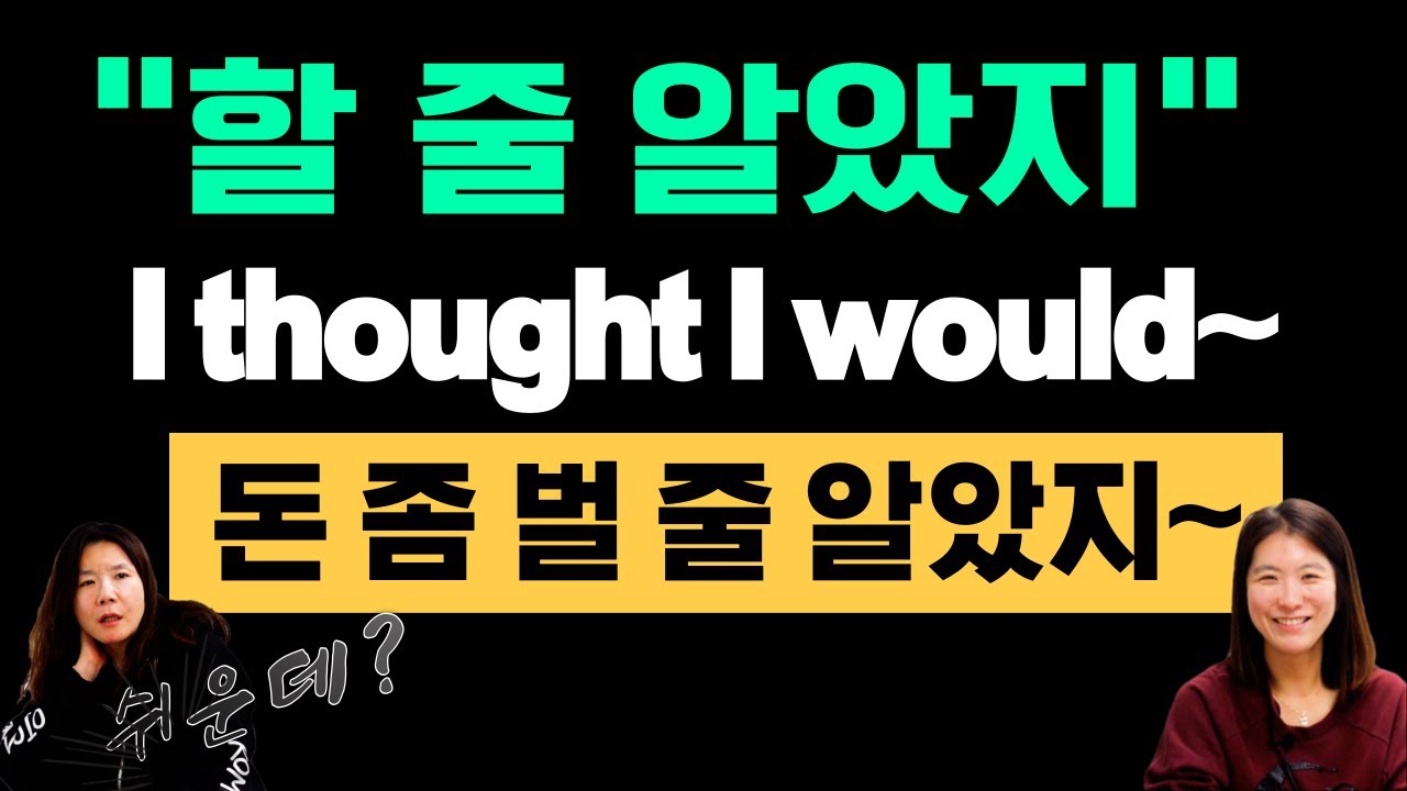 I thought I would ~할 줄 알았지 영어로 would 엄청 쉽게 자주쓰는 필수 영어회화 패턴을 배워봐!
