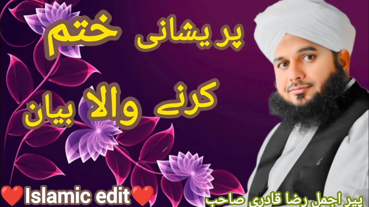 pershani kahtam karne wala bayan | by peer ajmal raza qadri sahib 