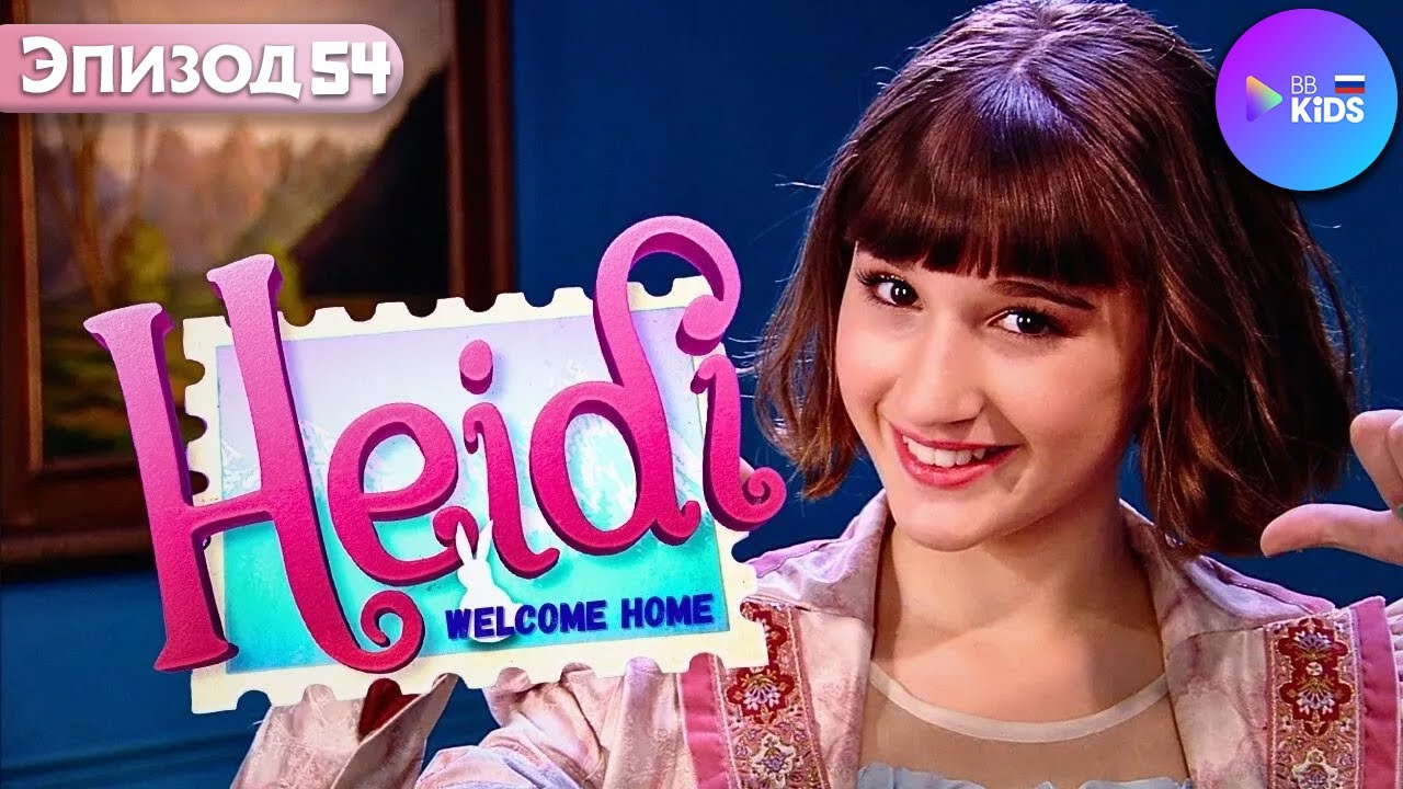 Хайди: Добро пожаловать домой Эп.54 – У Хайди икота | Heidi Bienvenida a Casa