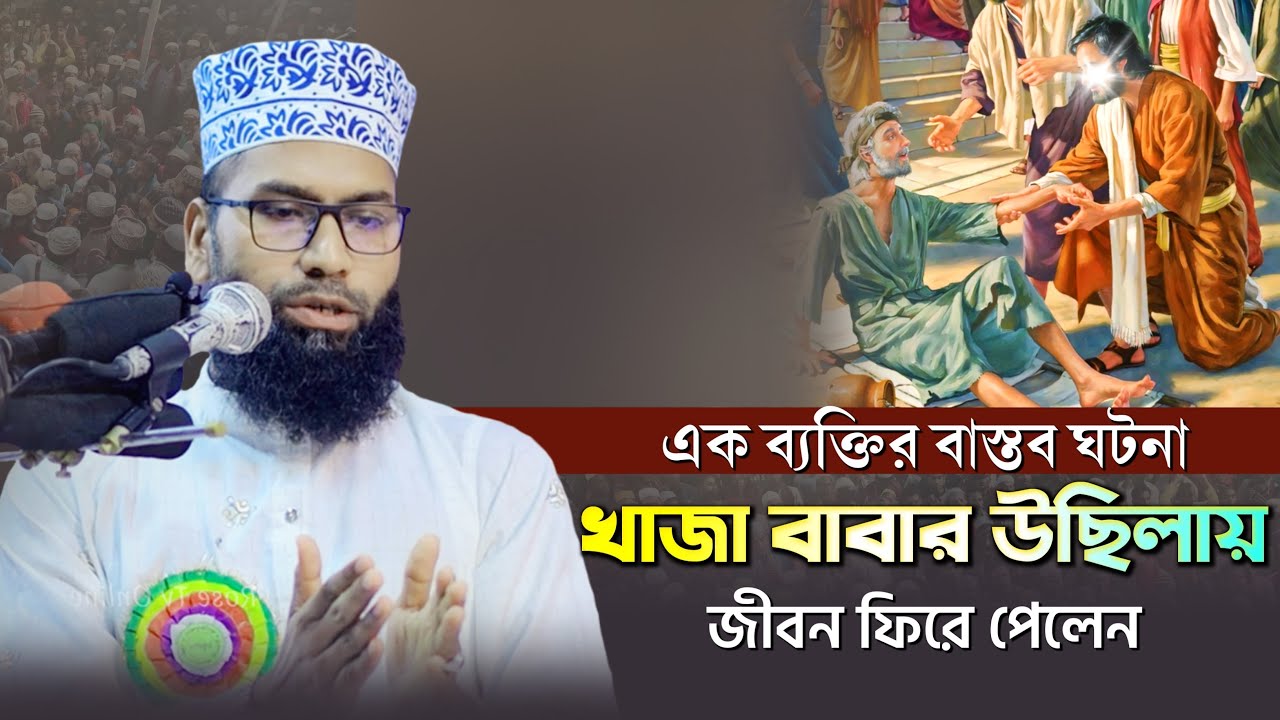 এক ব্যক্তির বাস্তব ঘটনা! খাজা বাবার উছিলায় জীবন ফিরে পেলেন | Mufti Masudur Rahman |