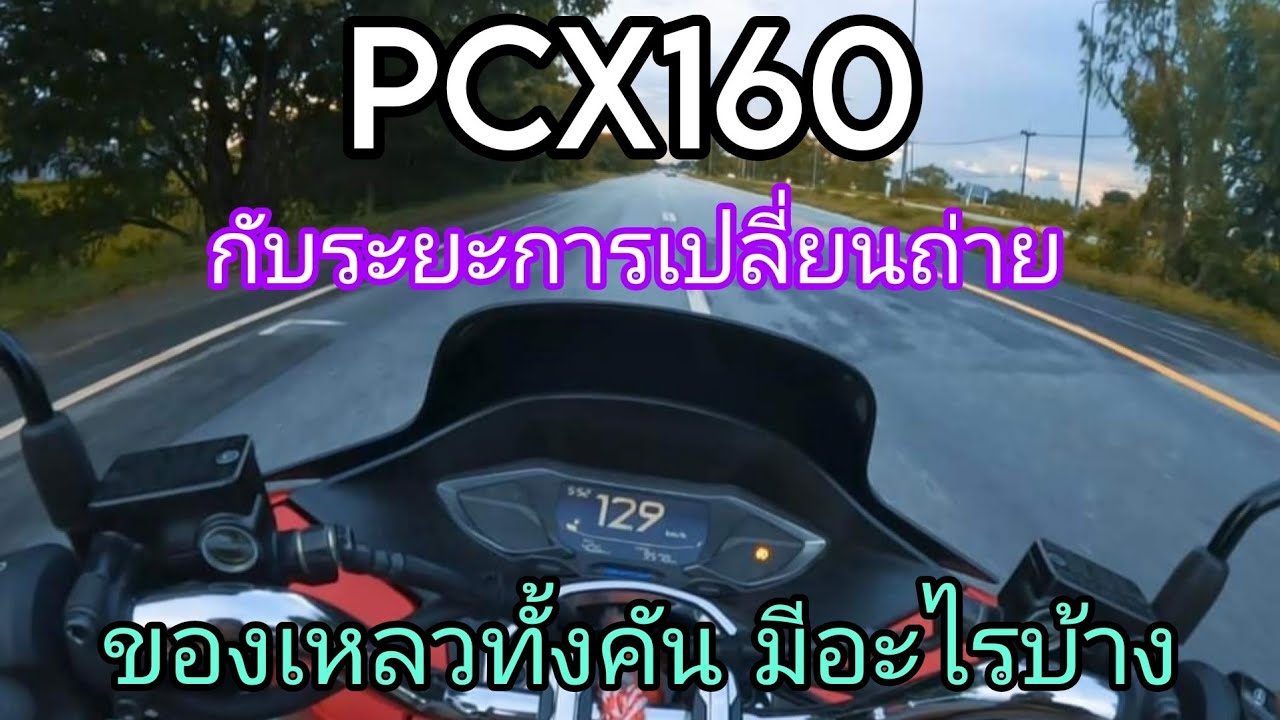 PCX160 กับระยะเปลี่ยนถ่ายของเหลวทั้งคัน