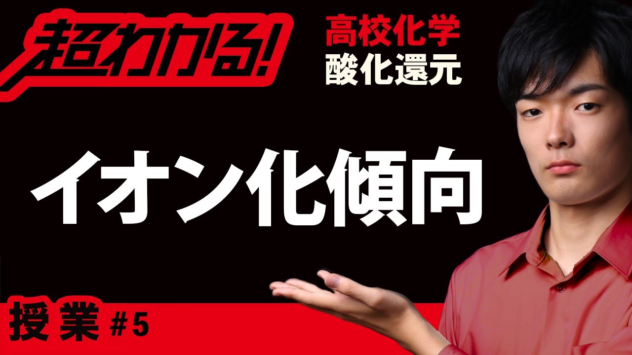 金属のイオン化傾向【高校化学】酸化還元＃５