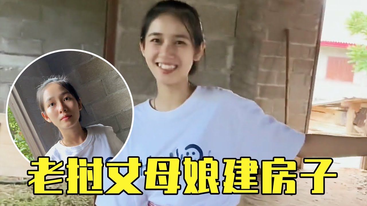 老挝丈母娘建新房子，竟然还有我和阿黛单独的房间，也不知道是不是真的！#老挝#老挝美女#渣七【老挝七号先生】