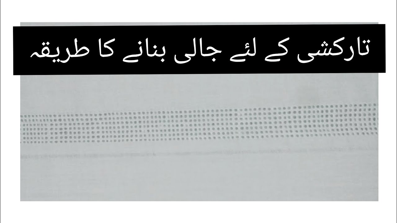 Tarkashi k liy jali bnany ka treka》very easy method. تارکشی کے لےُ جالی بنانے کا طریقہ