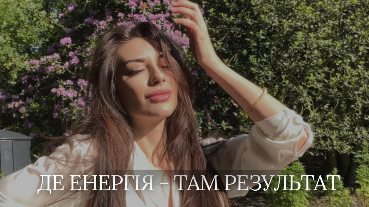 Як навчитись керувати своєю енергією? Чому ми її зливаємо і що з цим робити?
