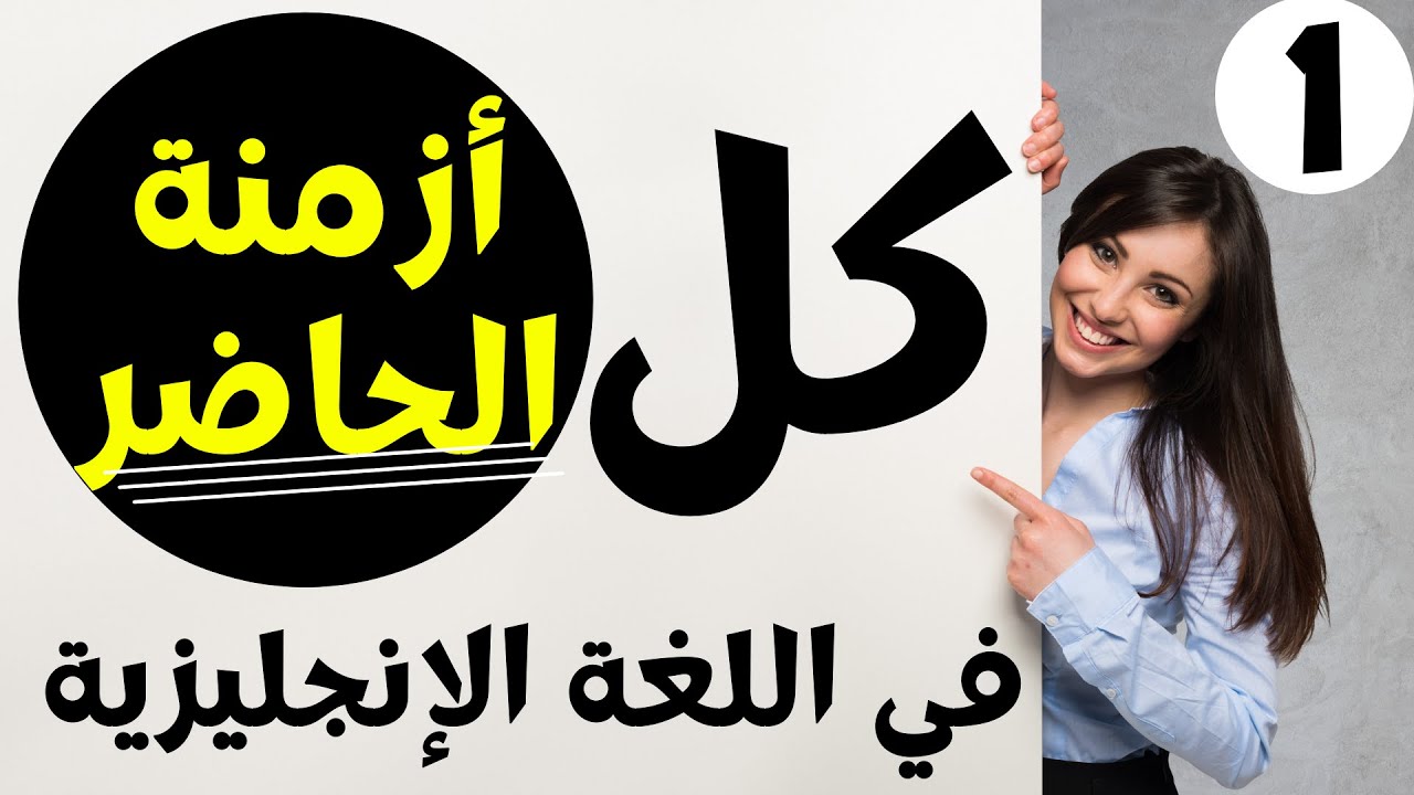 شرح الأزمنة في اللغة الإنجليزية - جميع أزمنة الحاضر في الإنجليزية - All Present Tenses in English