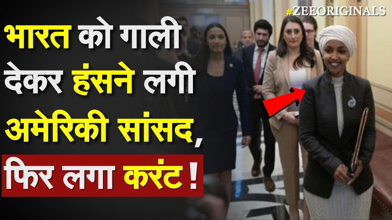 भारत को गाली देकर हंसने लगी America की मुस्लिम सांसद, फिर लगा करंट |Donald Trump|Ilhan Omar On India