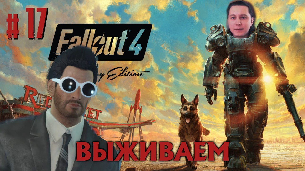 #17 Fallout 4 - ВЫЖИВАНИЕ - ПОИСКИ ПОДЗЕМКИ