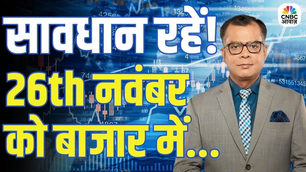 Kal Ka Bazaar | कल बाजार में किन Sectors और Shares में है कमाई का बढ़िया मौका? | 25th November 2025