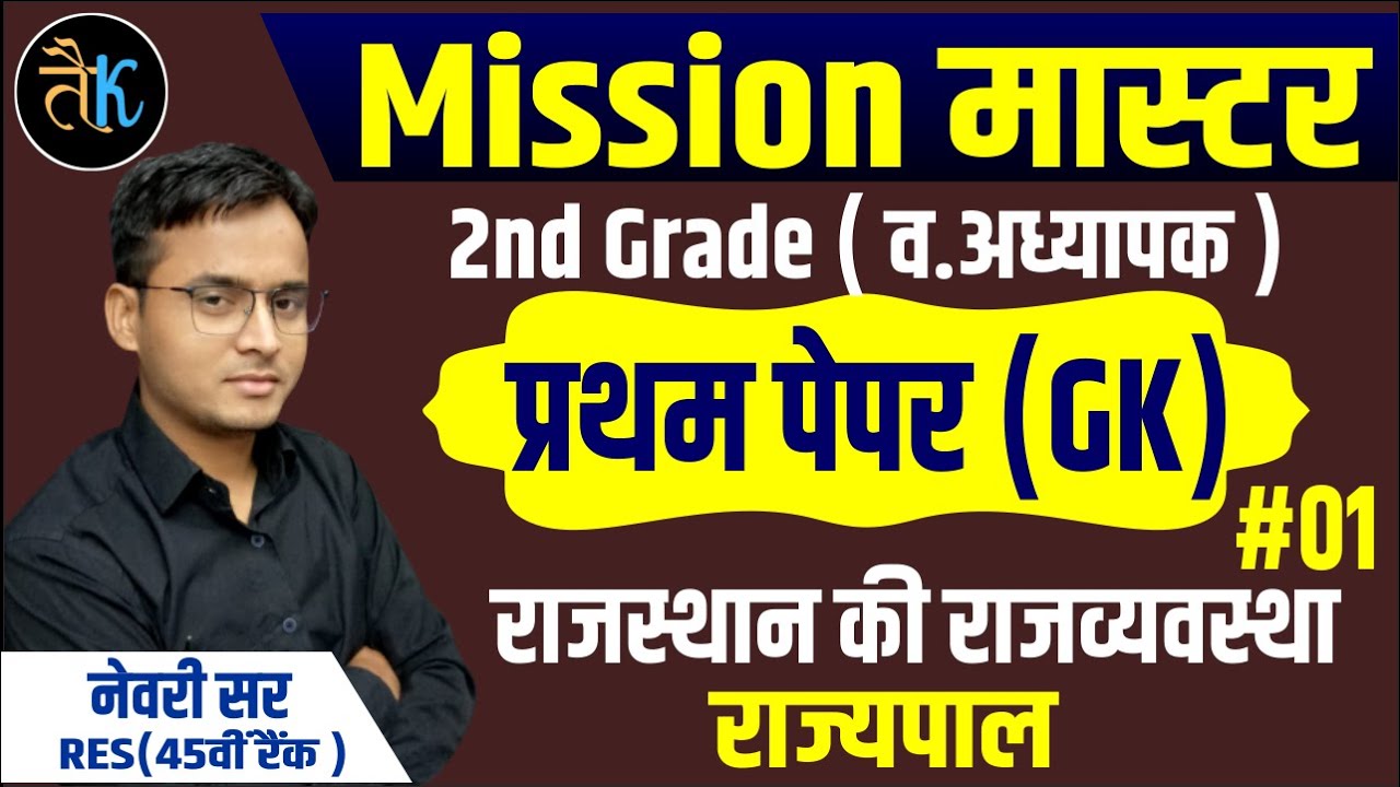 mission master | rpsc 2nd grade first paper | gk paper | राजस्थान की राजव्यवस्था   | राज्यपाल |