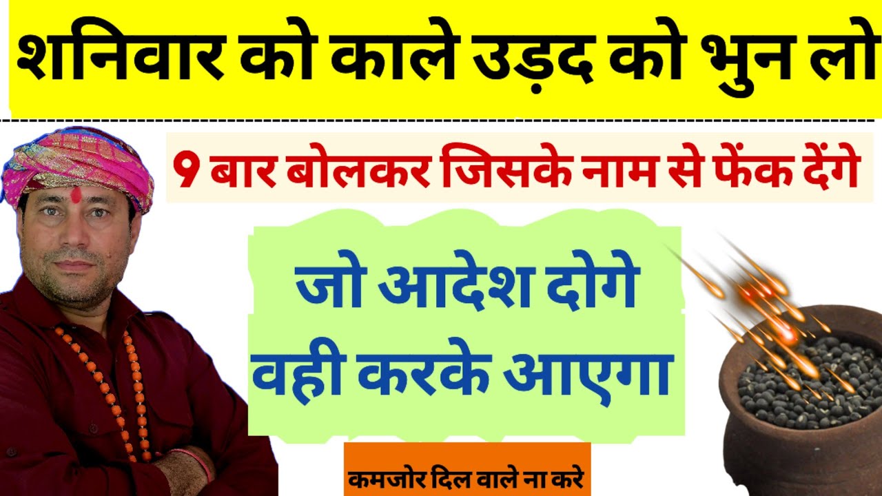 काली विद्या: काले उड़द को शनिवार को भून लो// फिर 9 बार पढकर// जिस काम के लिए आदेश कर देंगे 100% होगा/